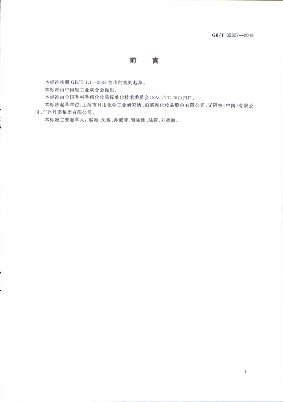 GBT 35827-2018 化妆品通用检验方法 乳化类型(wo 或ow)的鉴别.pdf_第2页