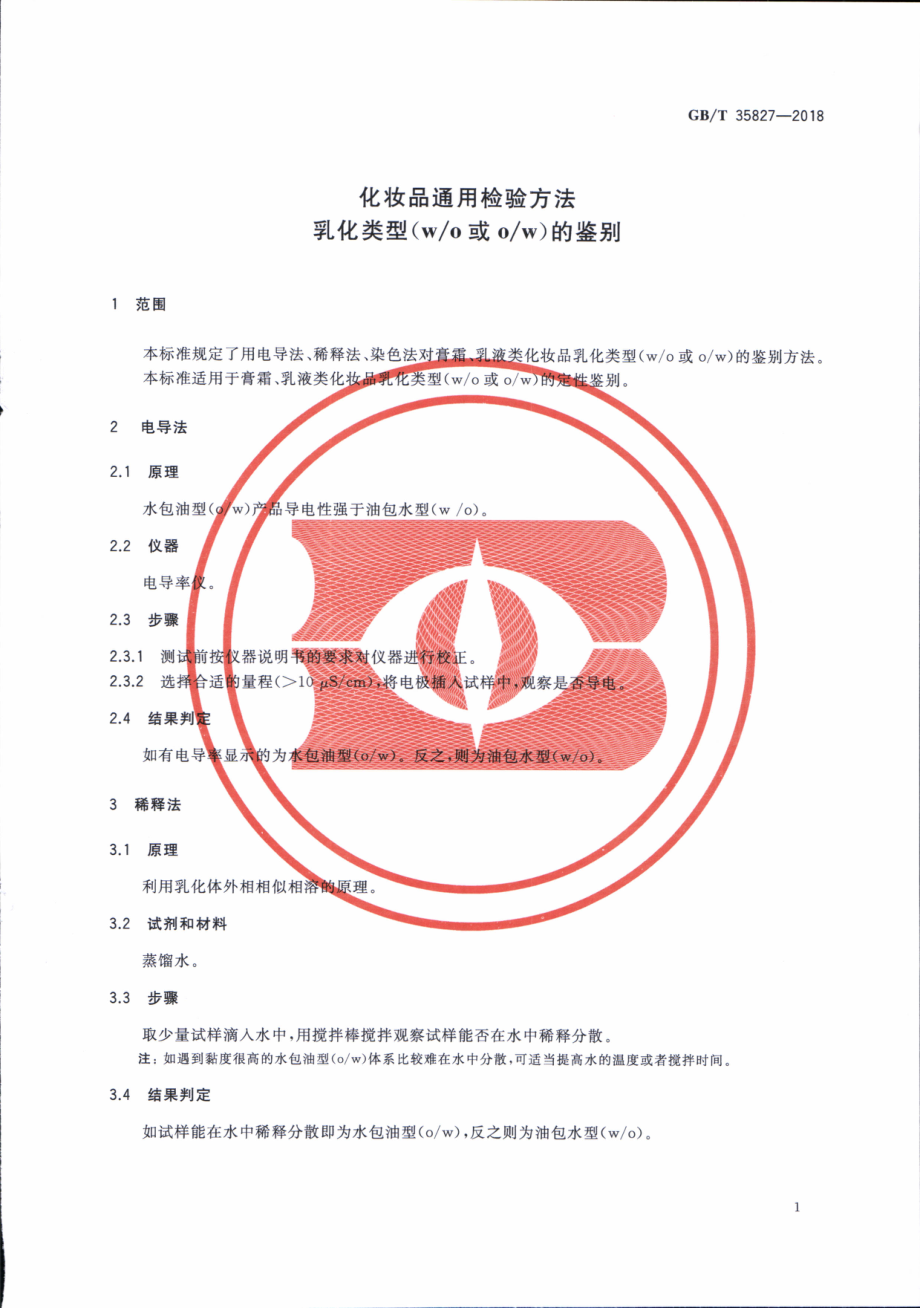 GBT 35827-2018 化妆品通用检验方法 乳化类型(wo 或ow)的鉴别.pdf_第3页