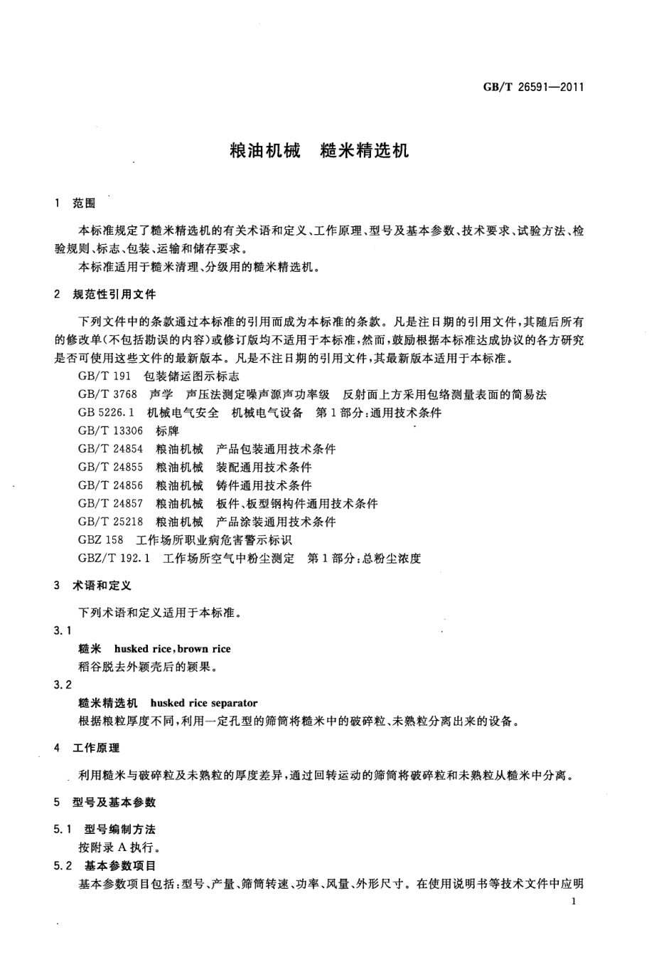 GBT 26591-2011 粮油机械 糙米精选机.pdf_第3页