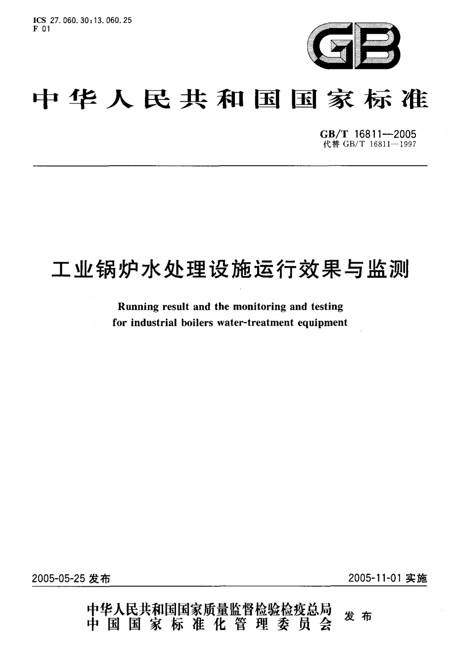 GBT 16811-2005 工业锅炉水处理设施运行效果与监督.pdf_第1页