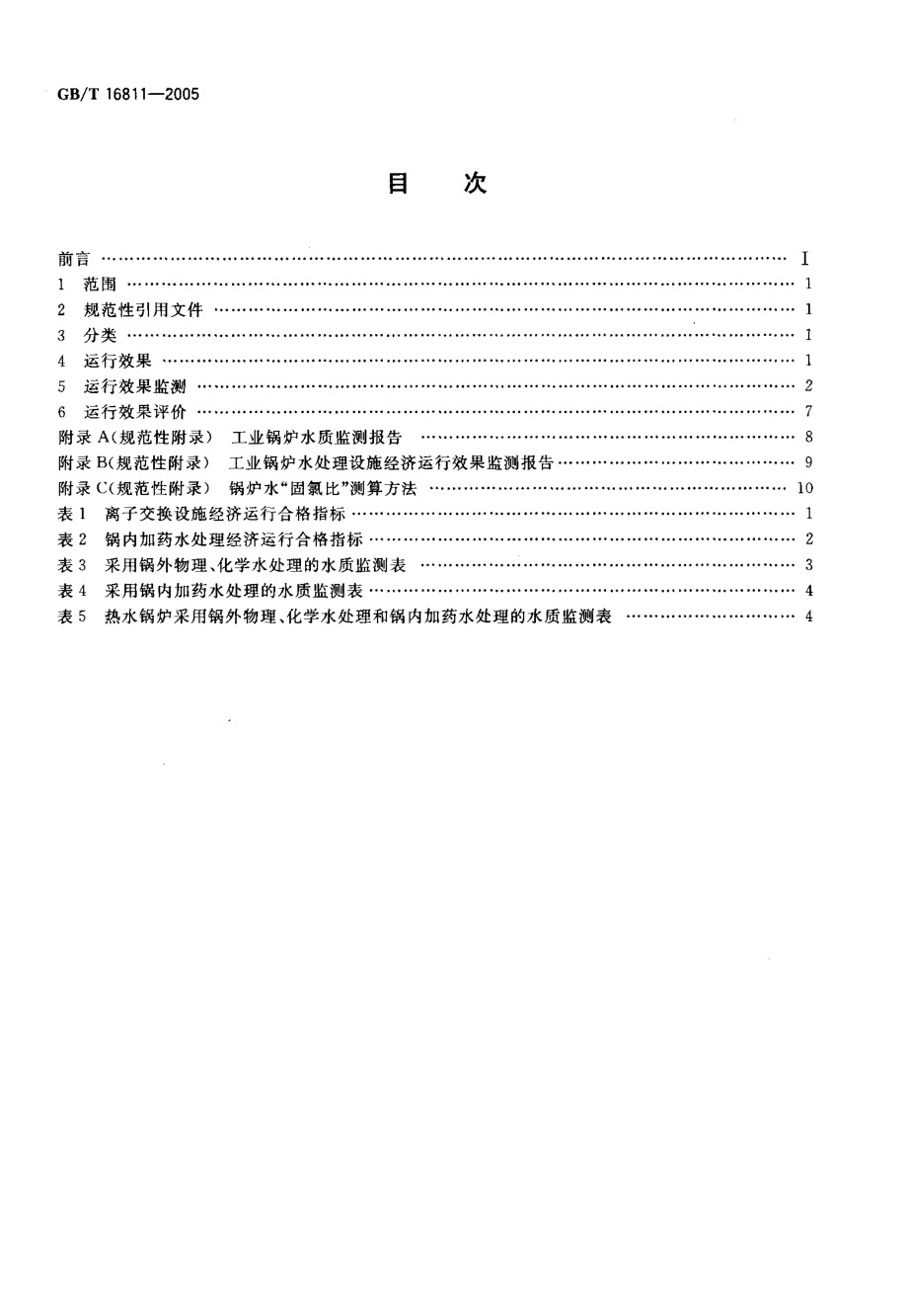 GBT 16811-2005 工业锅炉水处理设施运行效果与监督.pdf_第2页