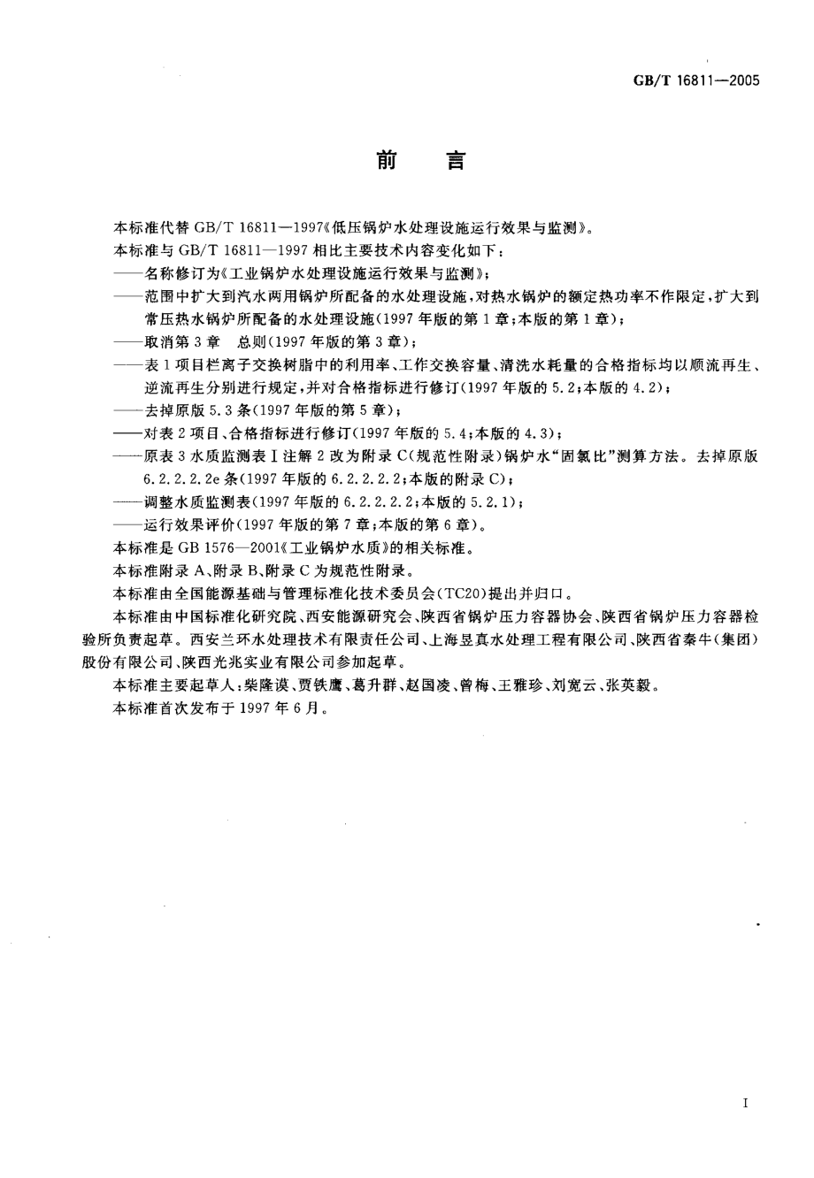 GBT 16811-2005 工业锅炉水处理设施运行效果与监督.pdf_第3页