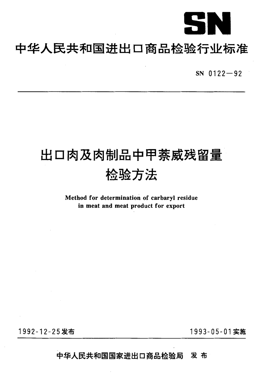 SN 0122-1992 出口肉及肉制品中甲萘威残留量检验方法.pdf_第1页