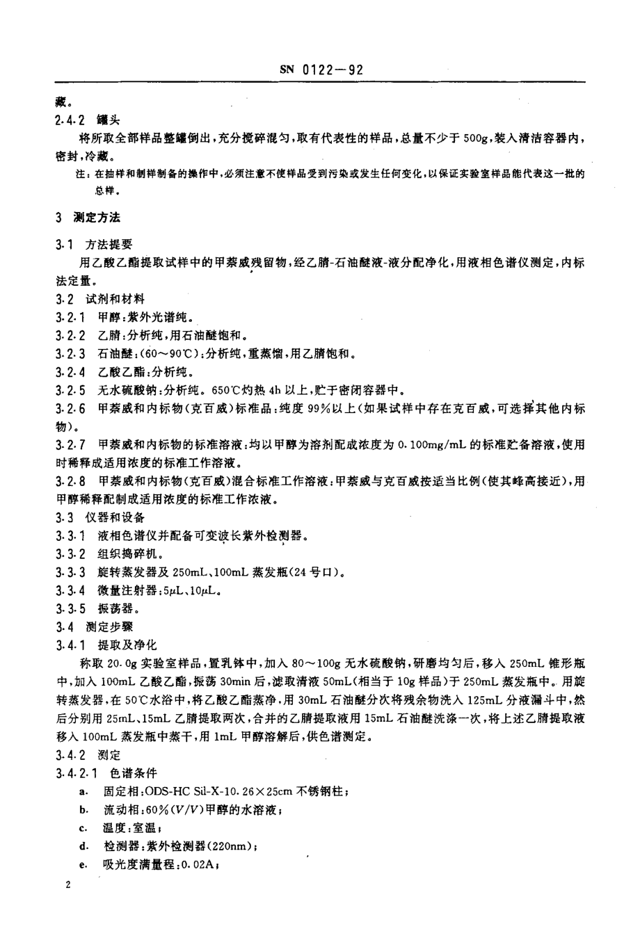 SN 0122-1992 出口肉及肉制品中甲萘威残留量检验方法.pdf_第3页