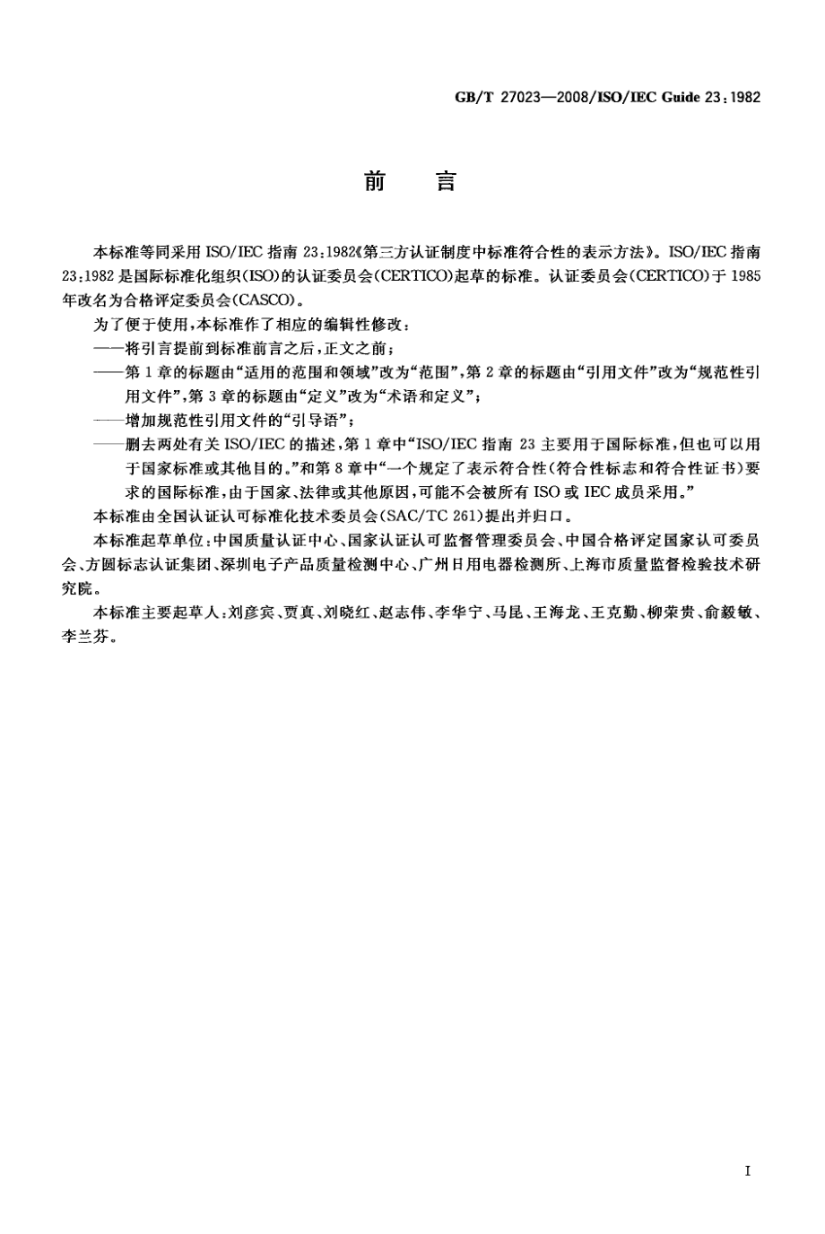 GBT 27023-2008 第三方认证制度中标准符合性的表示方法.pdf_第2页