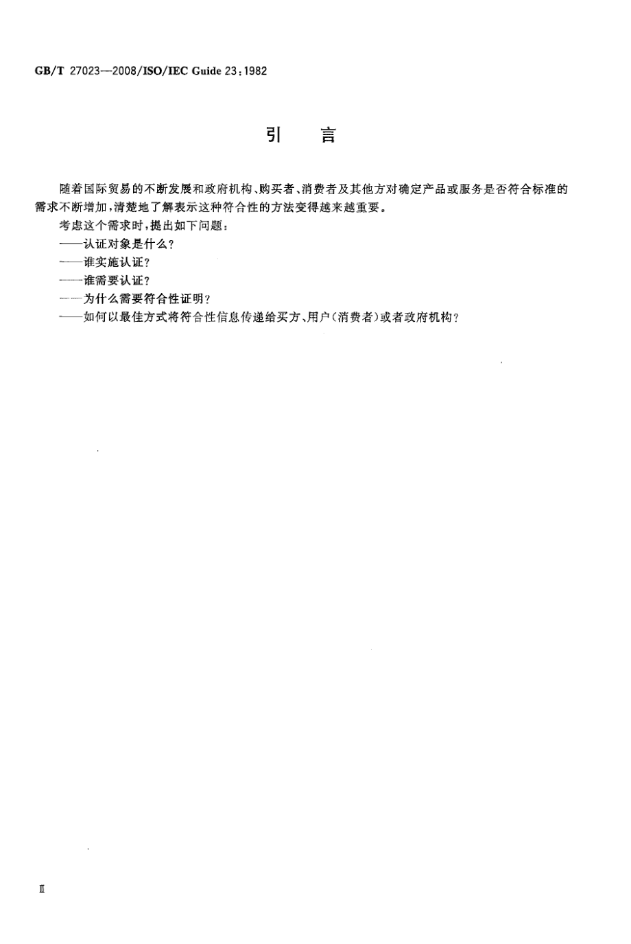 GBT 27023-2008 第三方认证制度中标准符合性的表示方法.pdf_第3页