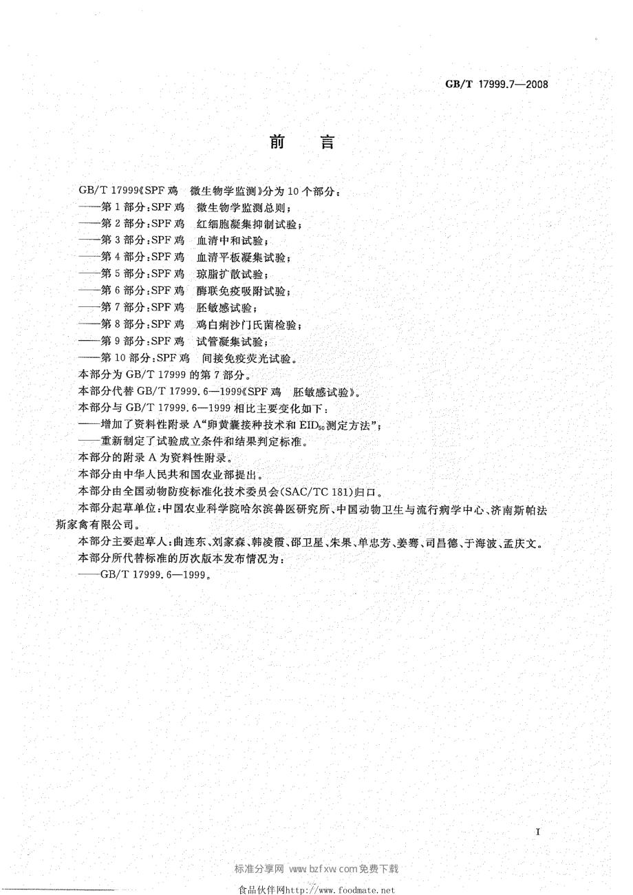 GBT 17999.7-2008 SPF鸡 微生物学监测 第7部分：SPF鸡 胚敏感试验.pdf_第2页