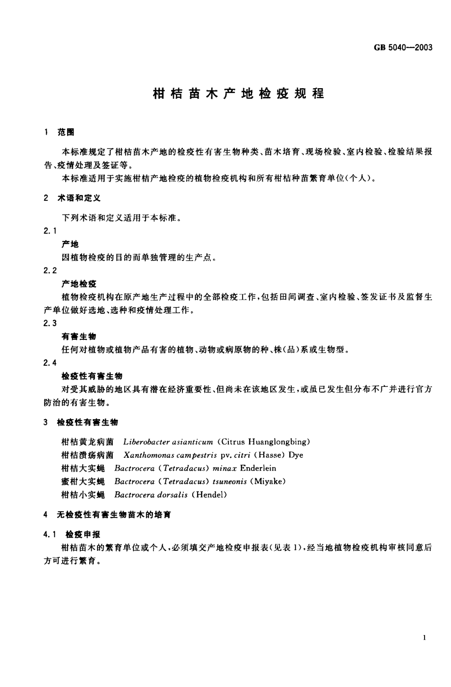 GB 5040-2003 柑桔苗木产地检疫规程.pdf_第2页