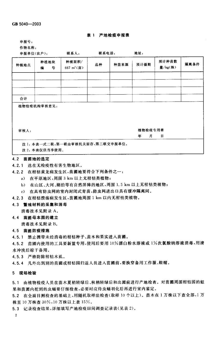 GB 5040-2003 柑桔苗木产地检疫规程.pdf_第3页