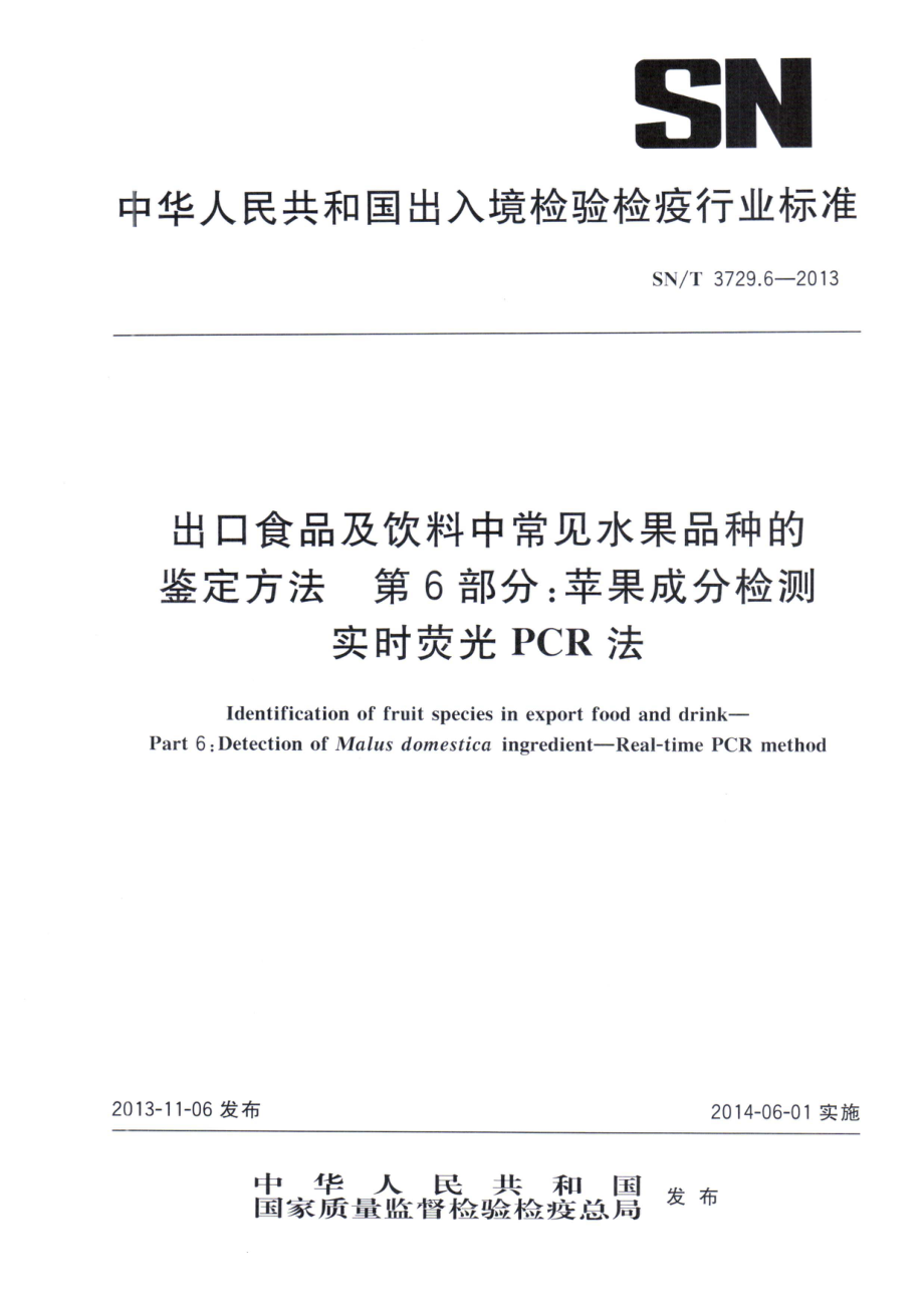 SNT 3729.6-2013 出口食品及饮料中常见水果品种的鉴定方法 第6部分：苹果成分检测 实时荧光PCR法.pdf_第1页