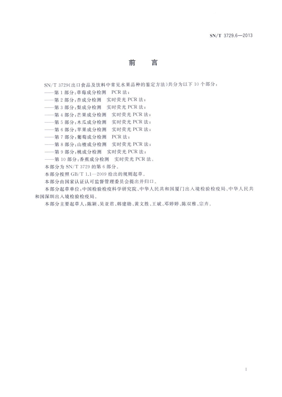 SNT 3729.6-2013 出口食品及饮料中常见水果品种的鉴定方法 第6部分：苹果成分检测 实时荧光PCR法.pdf_第2页