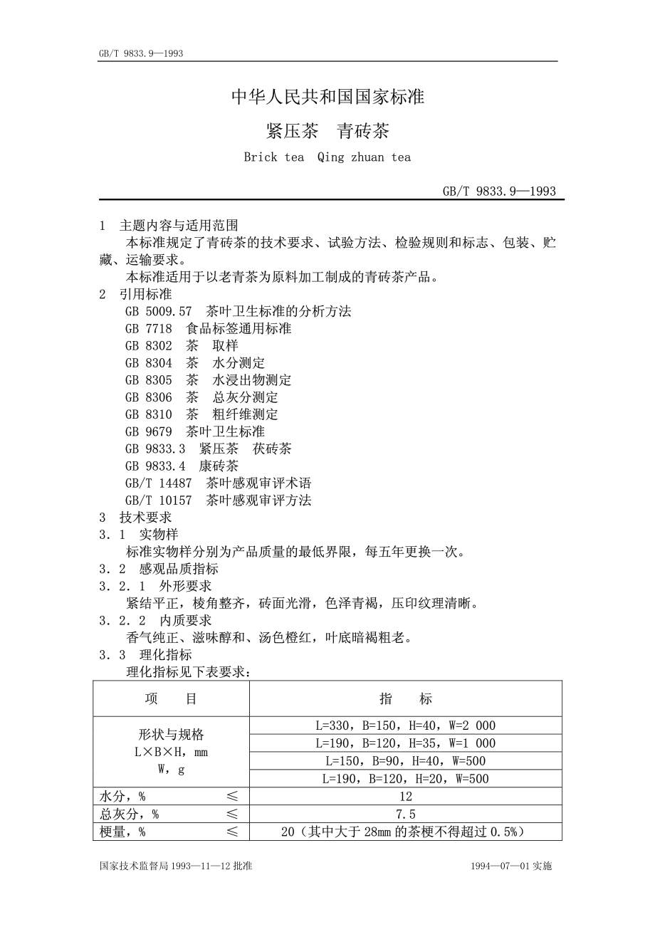 GBT 9833.9-1993 紧压茶 青砖茶.pdf_第1页