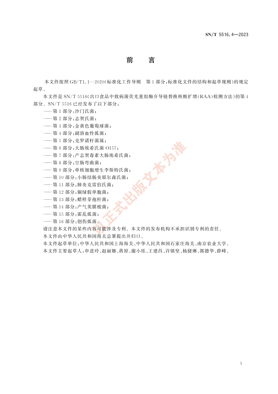 SNT 5516.4-2023 出口食品中致病菌荧光重组酶介导链替换核酸扩增（RAA）检测方法 第4部分：副溶血性弧菌.pdf_第3页