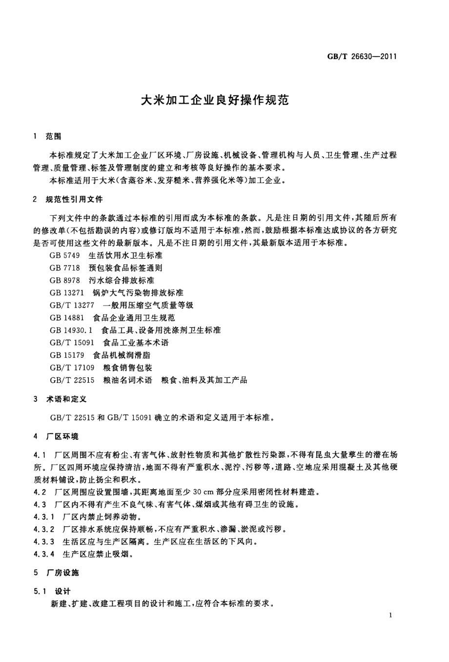 GBT 26630-2011 大米加工企业良好操作规范.pdf_第3页