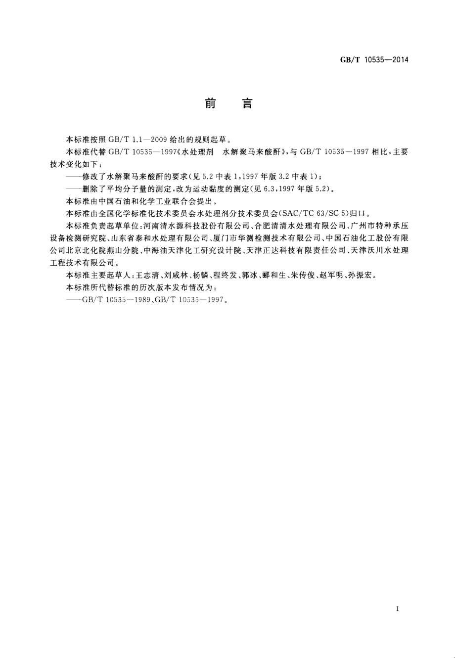 GBT 10535-2014 水处理剂 水解聚马来酸酐.pdf_第2页