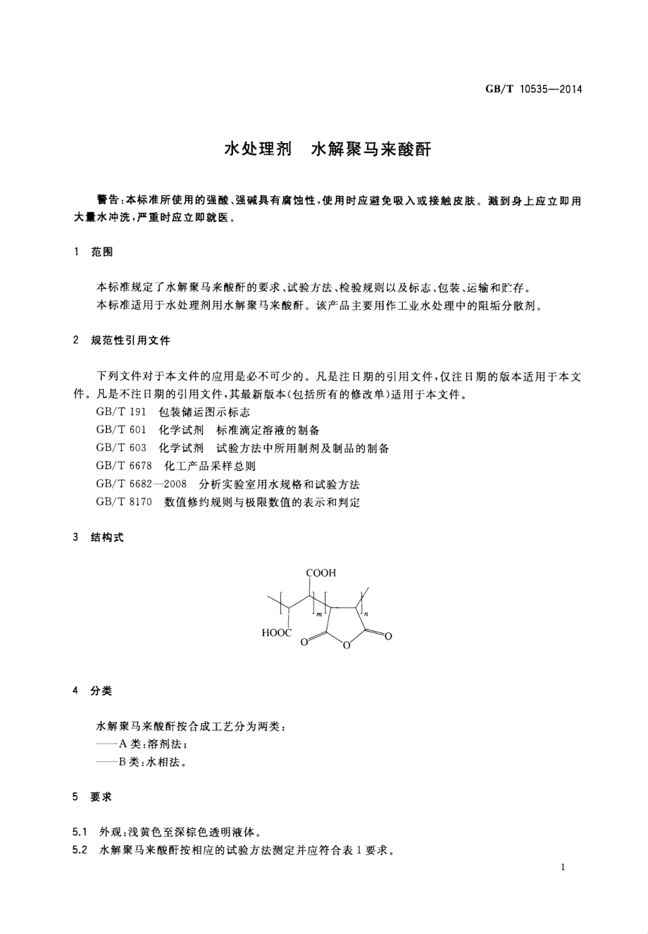 GBT 10535-2014 水处理剂 水解聚马来酸酐.pdf_第3页