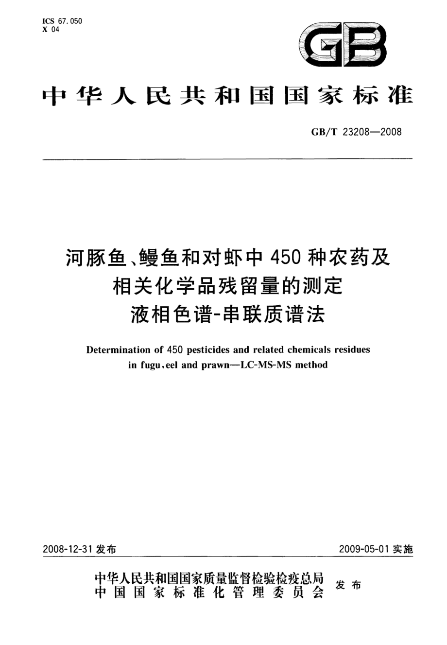 GBT 23208-2008 河豚鱼、鳗鱼和对虾中450种农药及相关化学品残留量的测定 液相色谱-串联质谱法.pdf_第1页