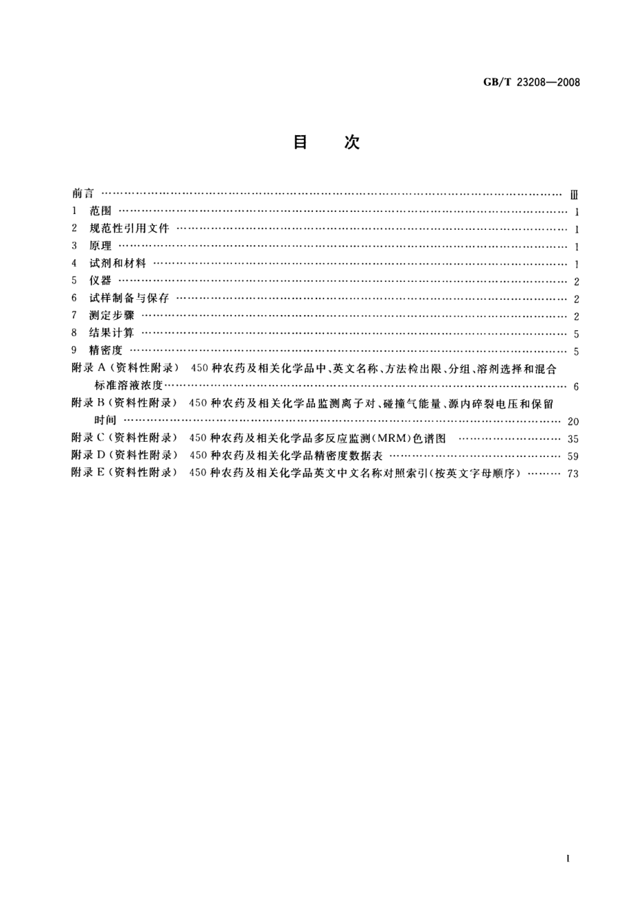 GBT 23208-2008 河豚鱼、鳗鱼和对虾中450种农药及相关化学品残留量的测定 液相色谱-串联质谱法.pdf_第2页