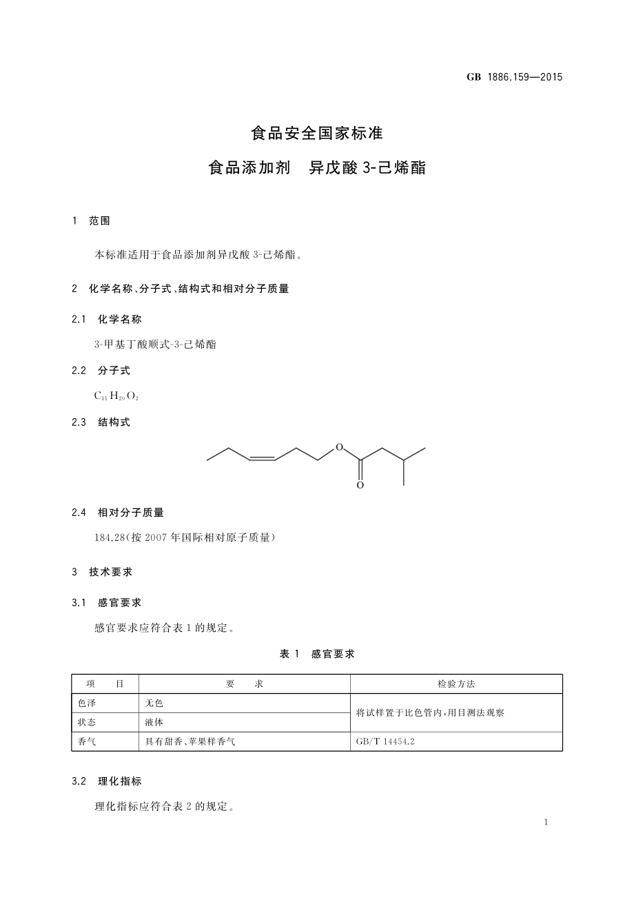 GB 1886.159-2015 食品安全国家标准 食品添加剂 异戊酸3-己烯酯.pdf_第2页