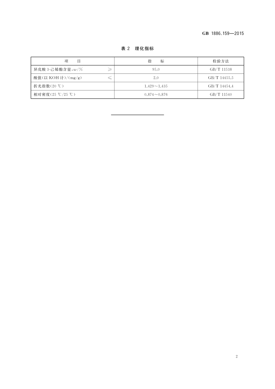 GB 1886.159-2015 食品安全国家标准 食品添加剂 异戊酸3-己烯酯.pdf_第3页