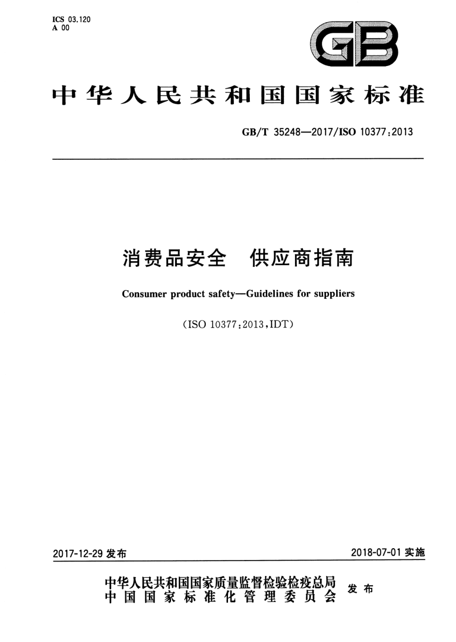 GBT 35248-2017 消费品安全供应商指南.pdf_第1页