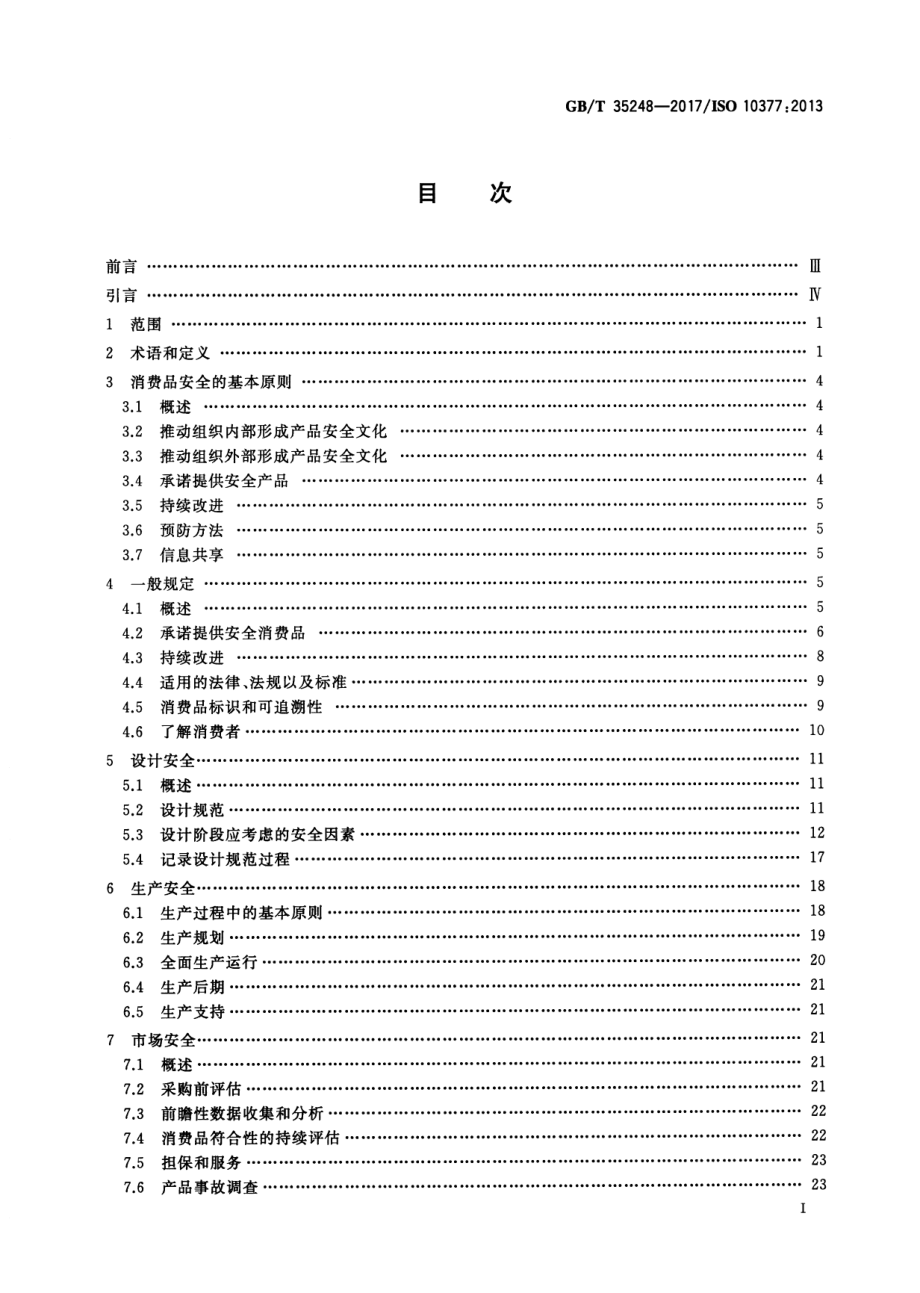 GBT 35248-2017 消费品安全供应商指南.pdf_第2页