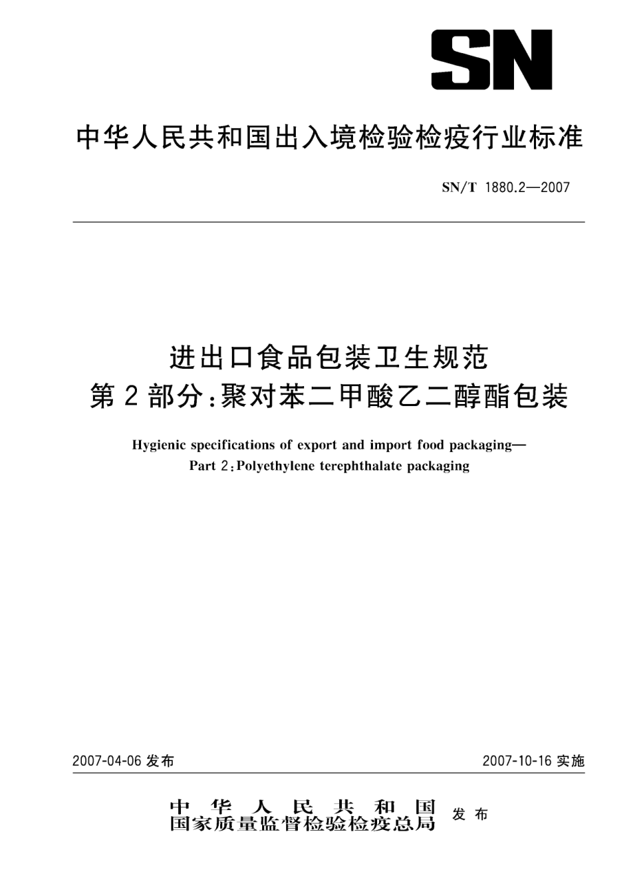 SNT 1880.2-2007 进出口食品包装卫生规范 第2部分：聚对苯二甲酸乙二醇酯包装.pdf_第1页