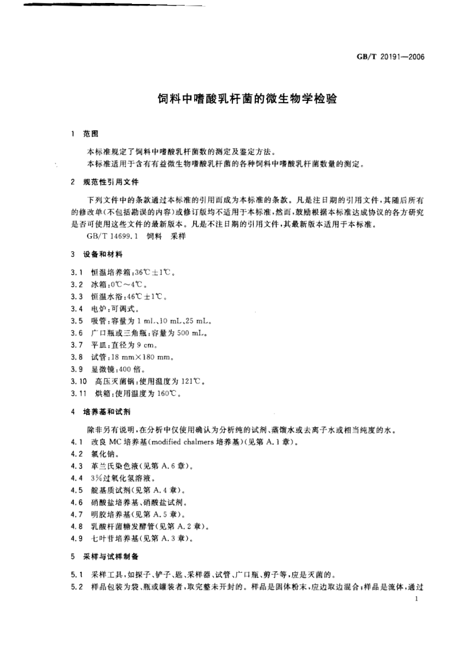 GBT 20191-2006 饲料中嗜酸乳杆菌的微生物学检验.pdf_第3页