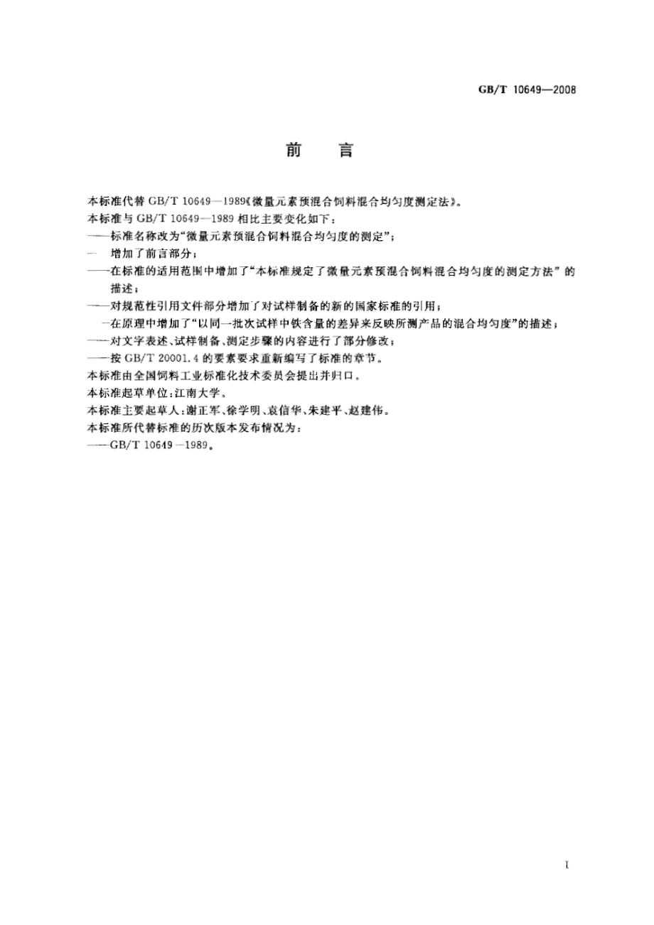 GBT 10649-2008 微量元素预混合饲料混合均匀度的测定.pdf_第2页