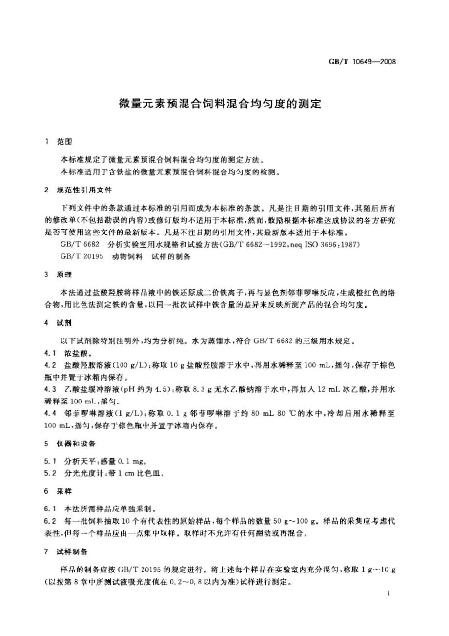 GBT 10649-2008 微量元素预混合饲料混合均匀度的测定.pdf_第3页