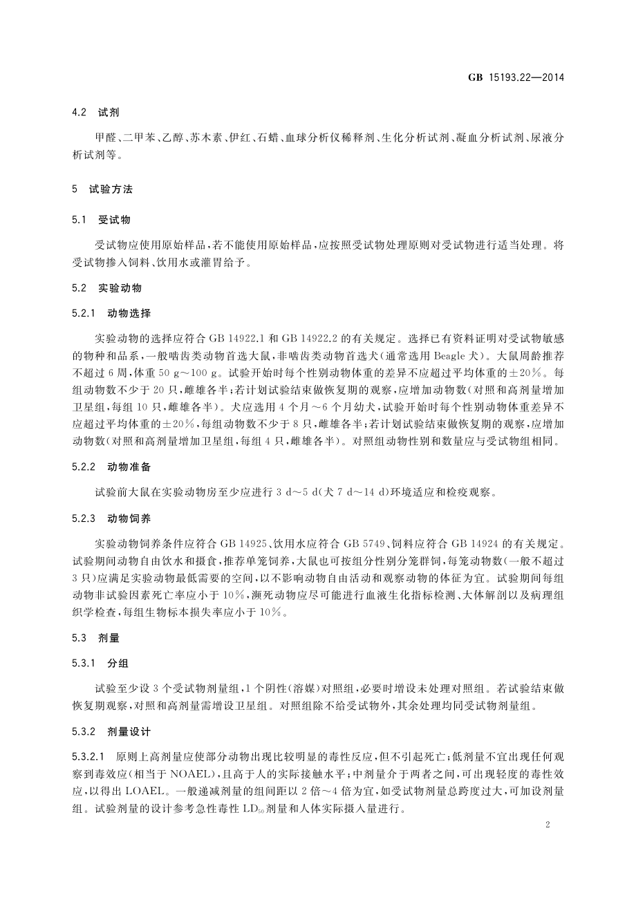 GB 15193.22-2014 食品安全国家标准 28天经口毒性试验.pdf_第3页