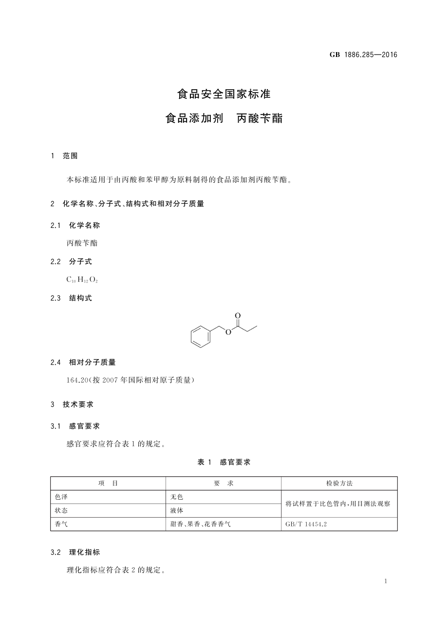 GB 1886.285-2016 食品安全国家标准 食品添加剂 丙酸苄酯.pdf_第2页