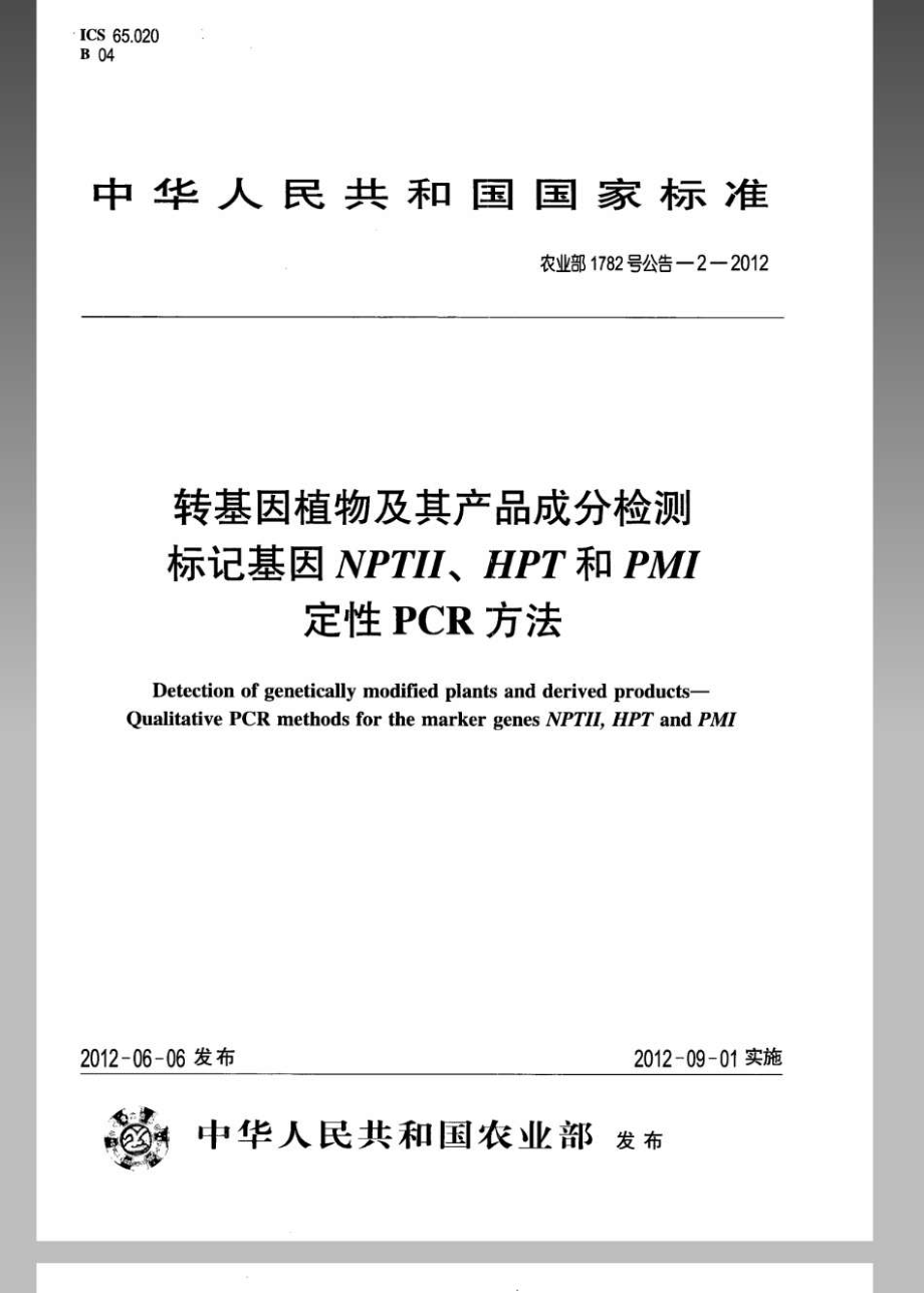 农业部1782号公告-2-2012转基因植物及其产品成分检测标记基因NPTII、HPT和PMI定性PCR方法.pdf_第1页