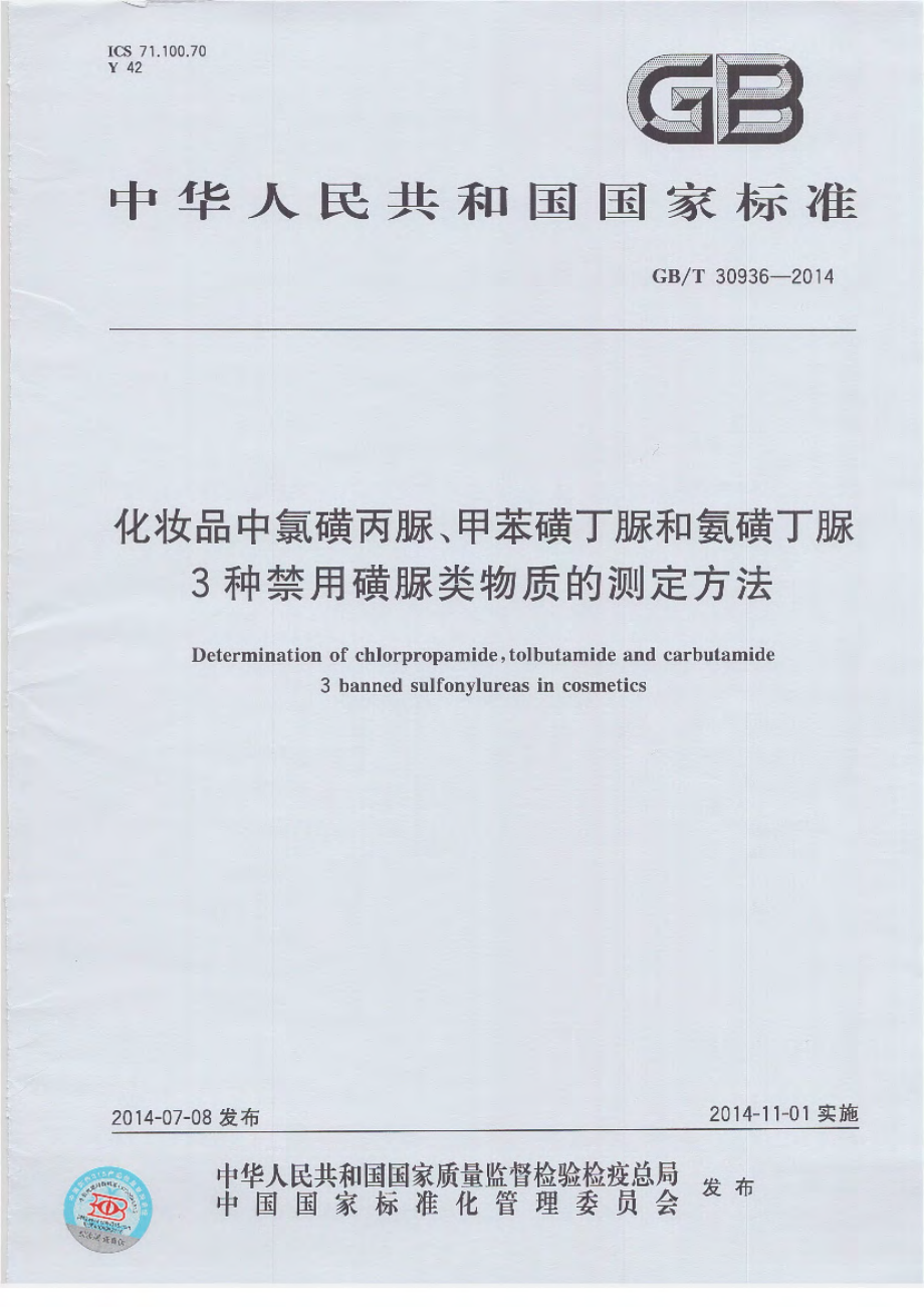 GBT 30936-2014 化妆品中氯磺丙脲、甲苯磺丁脲和氨磺丁脲3种禁用磺脲类物质的测定方法.pdf_第1页