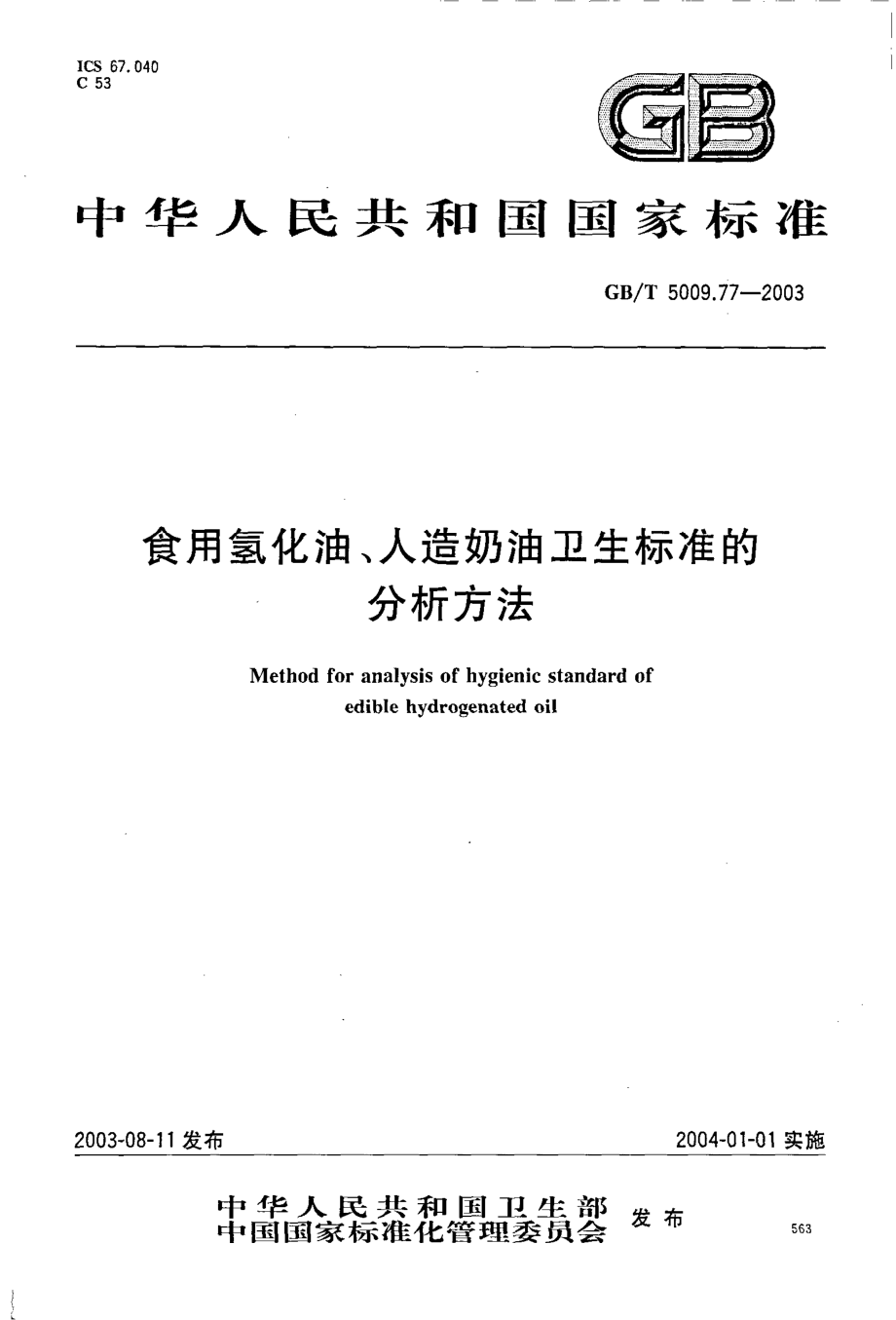 GBT 5009.77-2003 食用氢化油、人造奶油卫生标准的分析方法.pdf_第1页