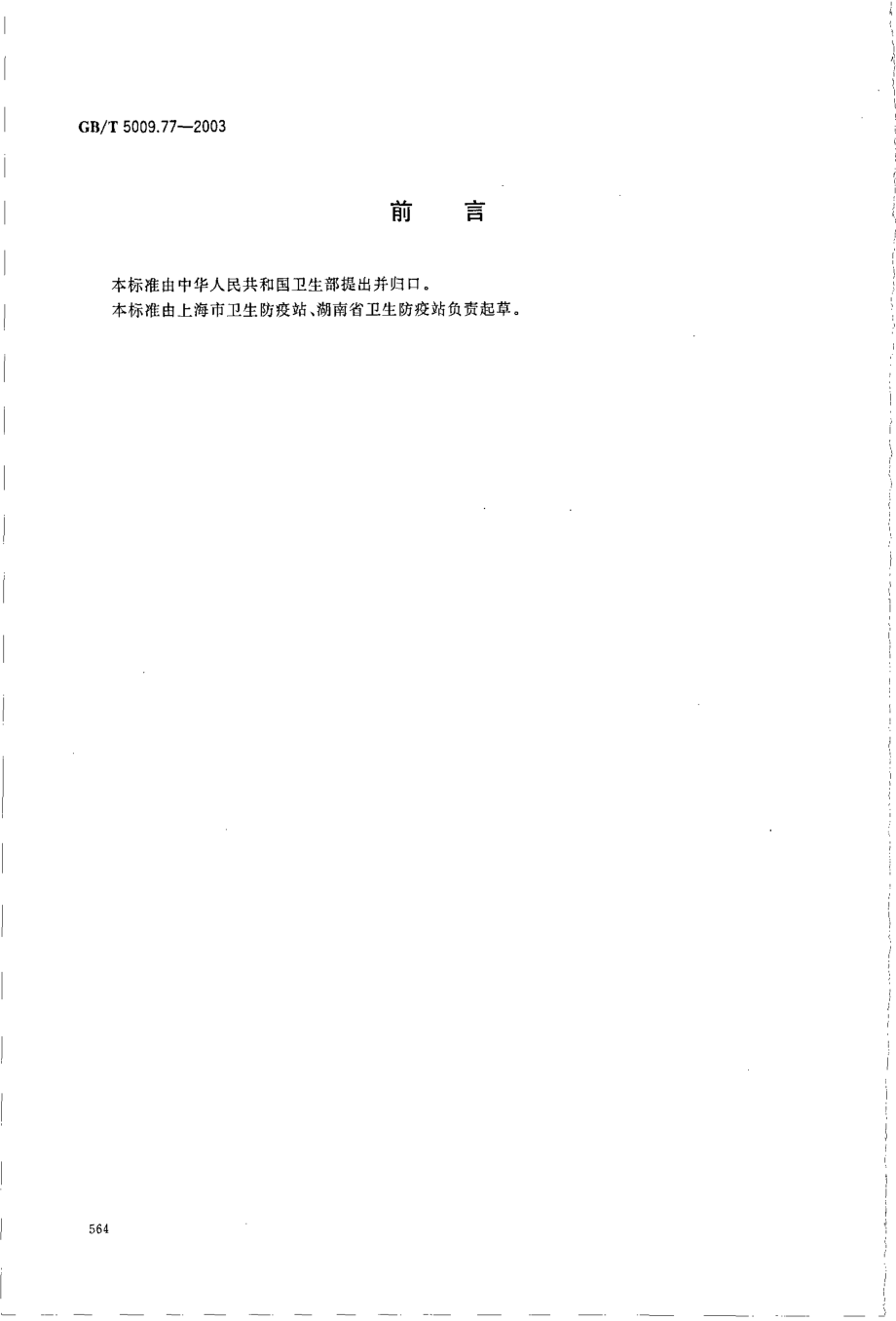 GBT 5009.77-2003 食用氢化油、人造奶油卫生标准的分析方法.pdf_第2页