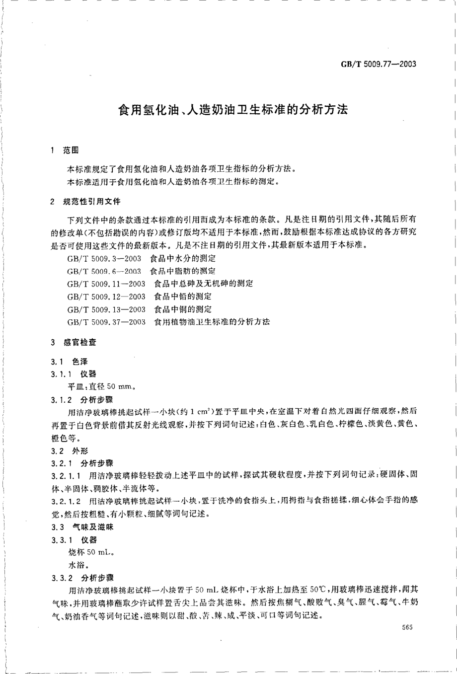 GBT 5009.77-2003 食用氢化油、人造奶油卫生标准的分析方法.pdf_第3页