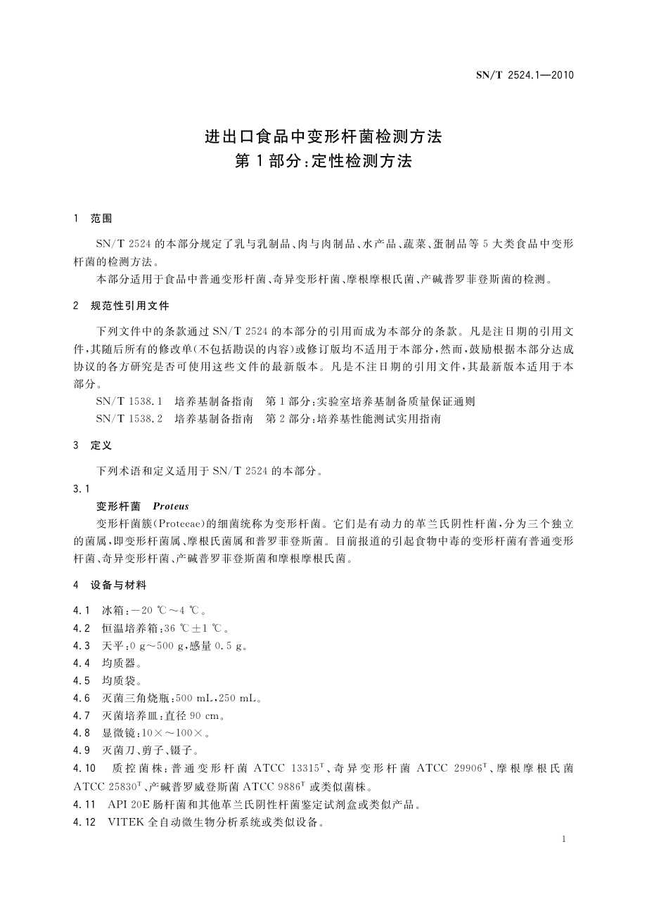 SNT 2524.1-2010 进出口食品中变形杆菌检测方法 第1部分：定性检测方法.pdf_第3页