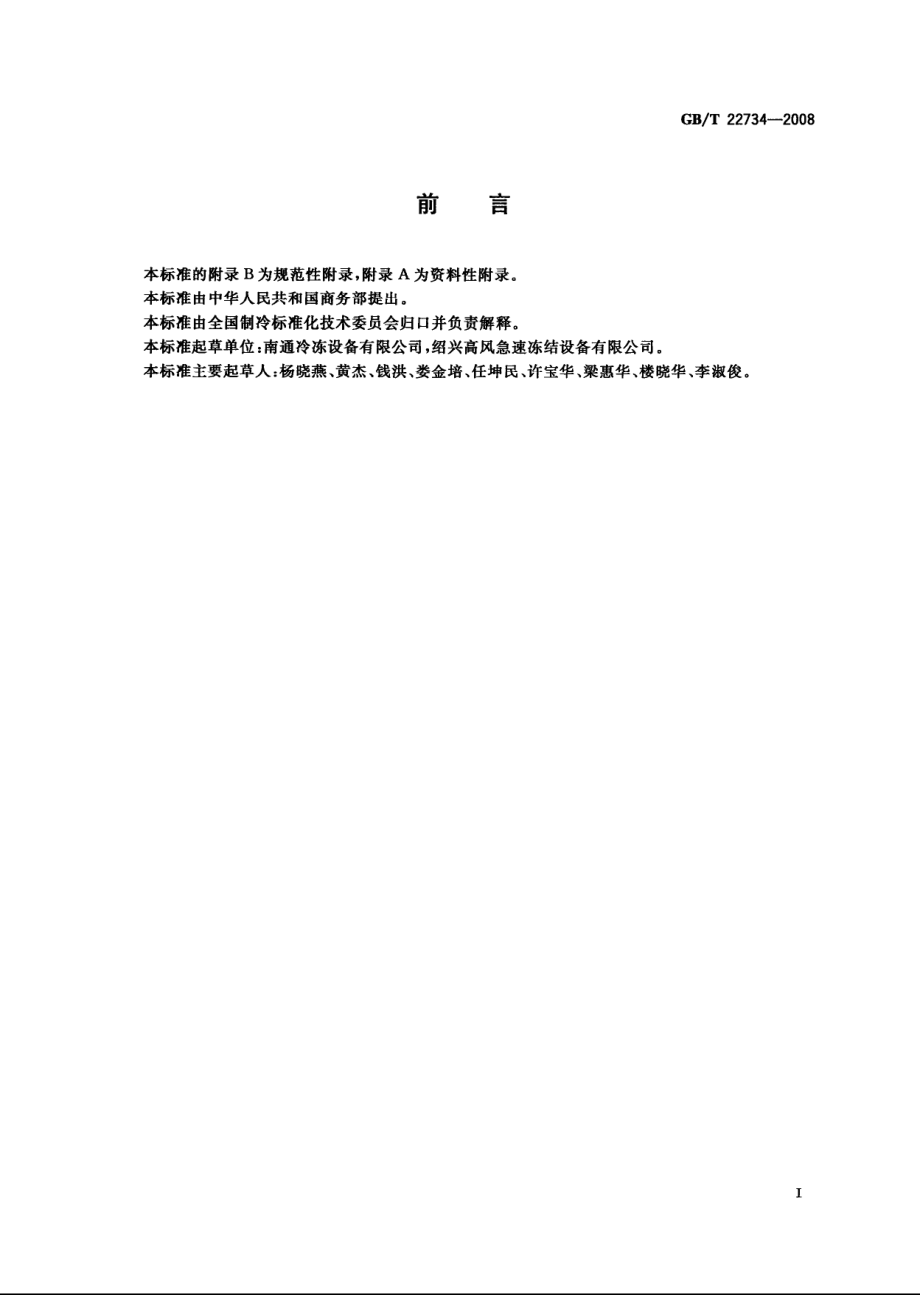 GBT 22734-2008 食品速冻装置 平板式速冻装置.pdf_第3页