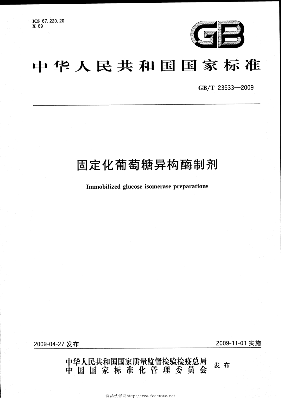 GBT 23533-2009 固定化葡萄糖异构酶制剂.pdf_第1页