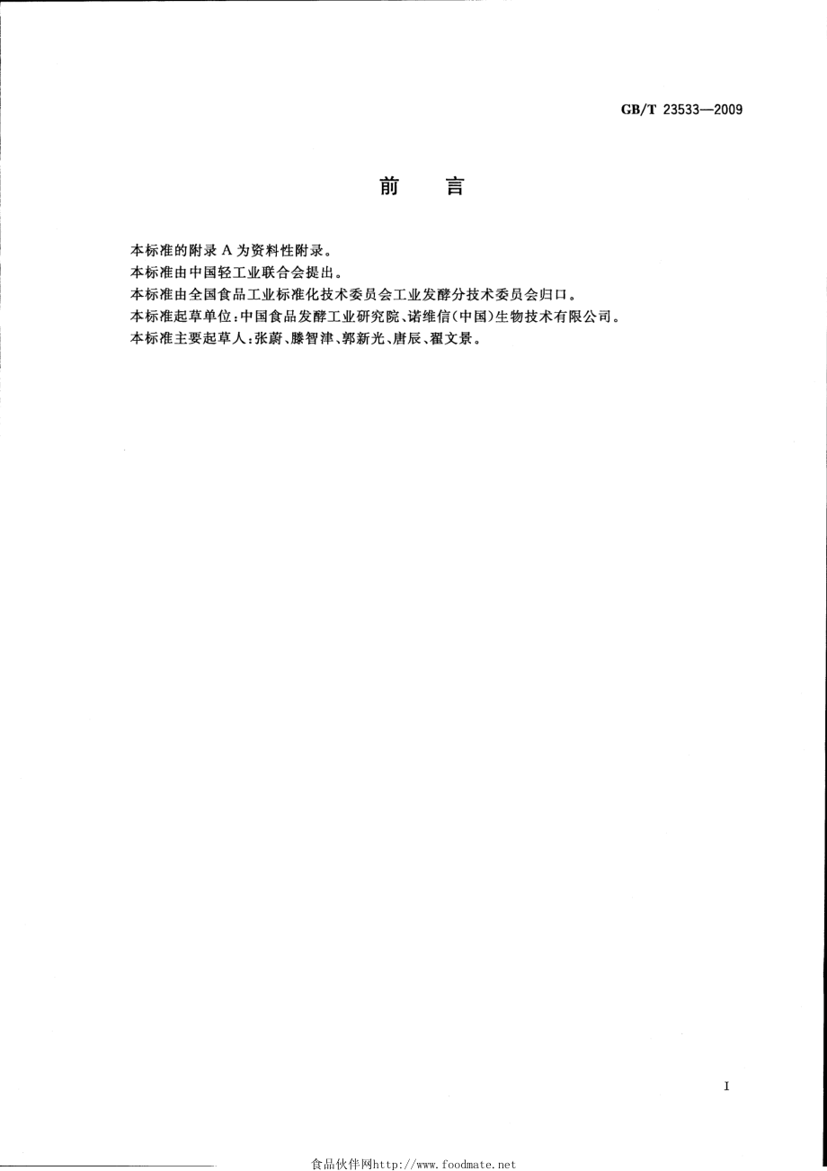 GBT 23533-2009 固定化葡萄糖异构酶制剂.pdf_第2页