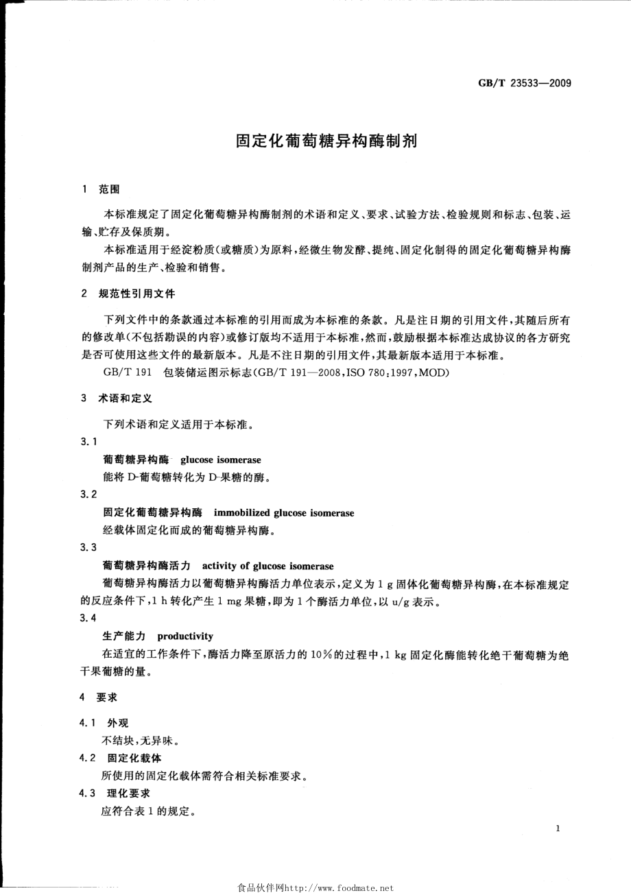 GBT 23533-2009 固定化葡萄糖异构酶制剂.pdf_第3页