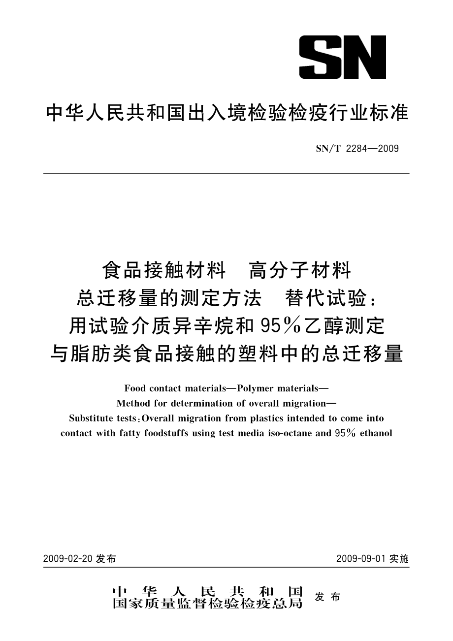 SNT 2284-2009 食品接触材料 高分子材料 总迁移量的测定方法 替代试验：用试验介质异辛烷和95%乙醇测定与脂肪类食品接触的塑料中的总迁移量.pdf_第1页