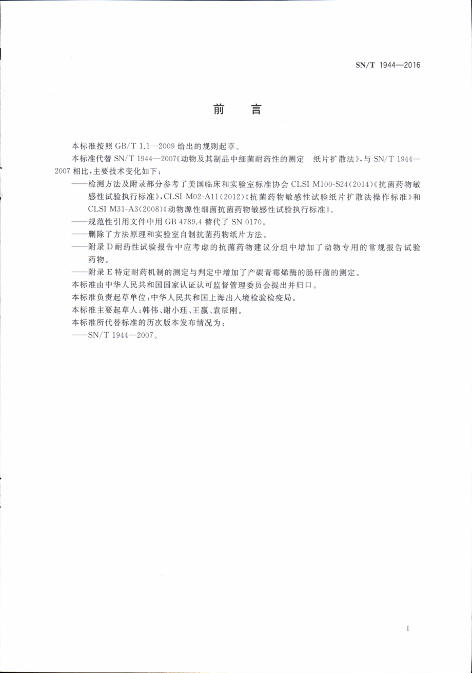 SNT 1944-2016 动物及其制品中细菌耐药性的测定 纸片扩散法.pdf_第2页