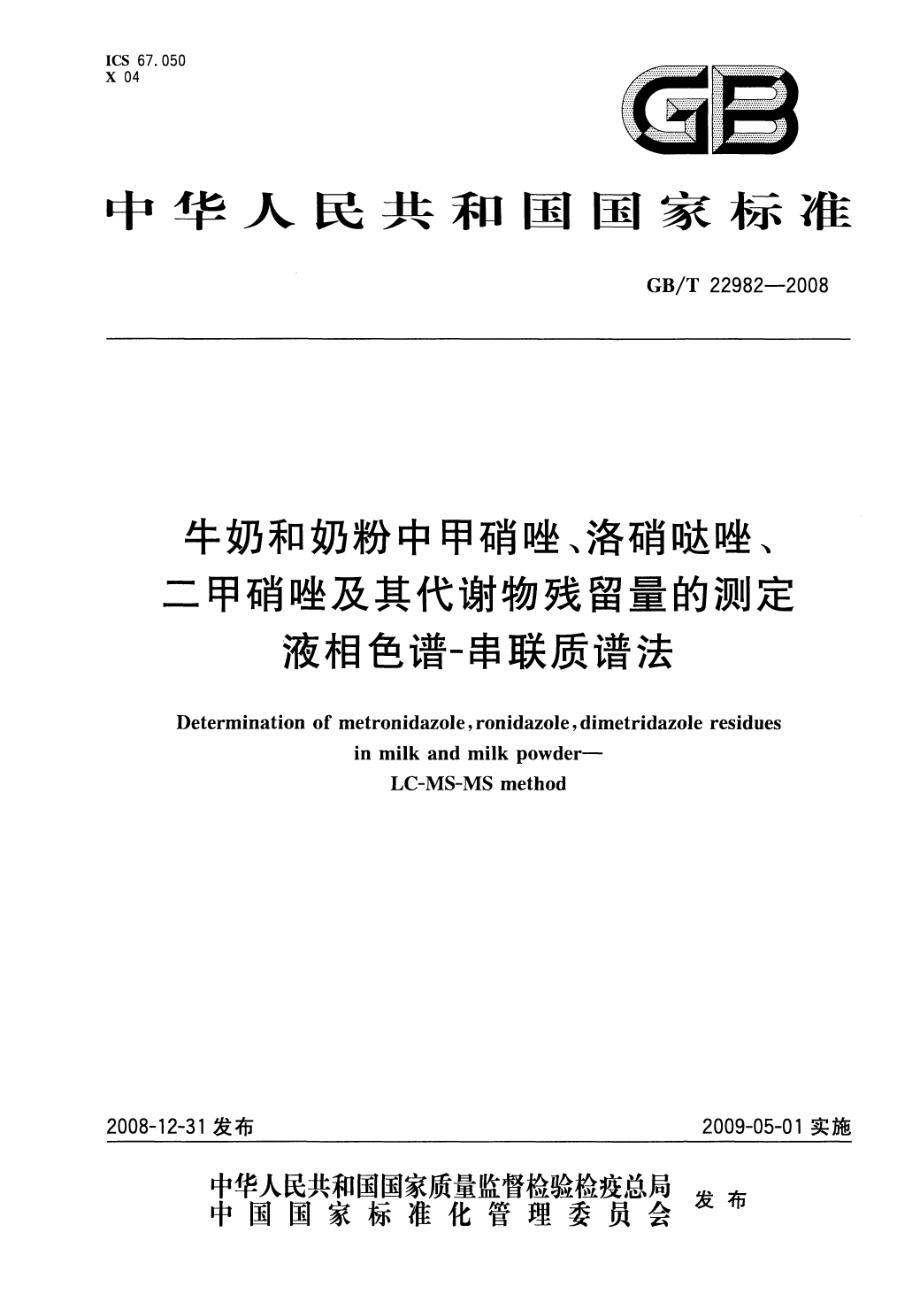 GBT 22982-2008 牛奶和奶粉中甲硝唑、洛硝哒唑、二甲硝唑及其代谢物残留量的测定 液相色谱-串联质谱法.pdf_第1页