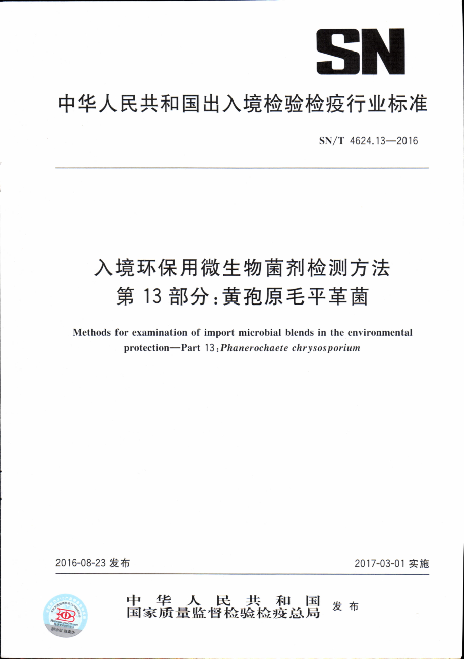 SNT 4624.13-2016 入境环保用微生物菌剂检测方法 第13部分：黄孢原毛平革菌.pdf_第1页