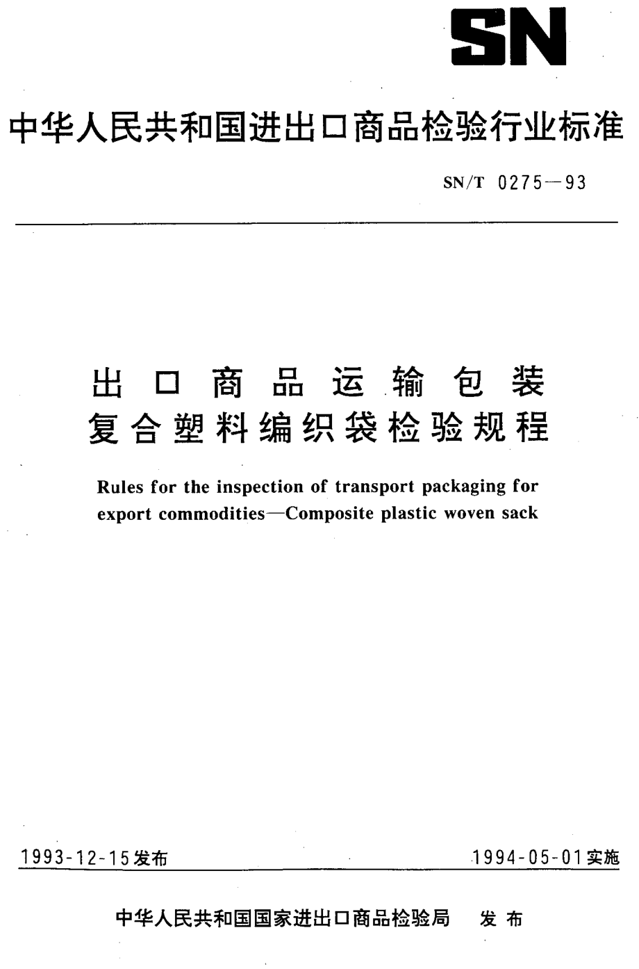 SNT 0275-1993 出口商品运输包装 复合塑料编织袋检验规程.pdf_第1页