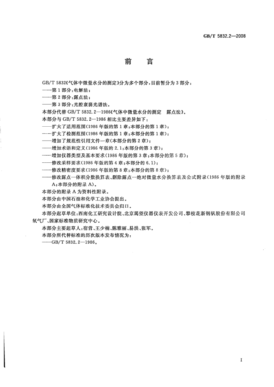 GBT 5832.2-2008 气体中微量水分的测定 第2部分：露点法.pdf_第2页