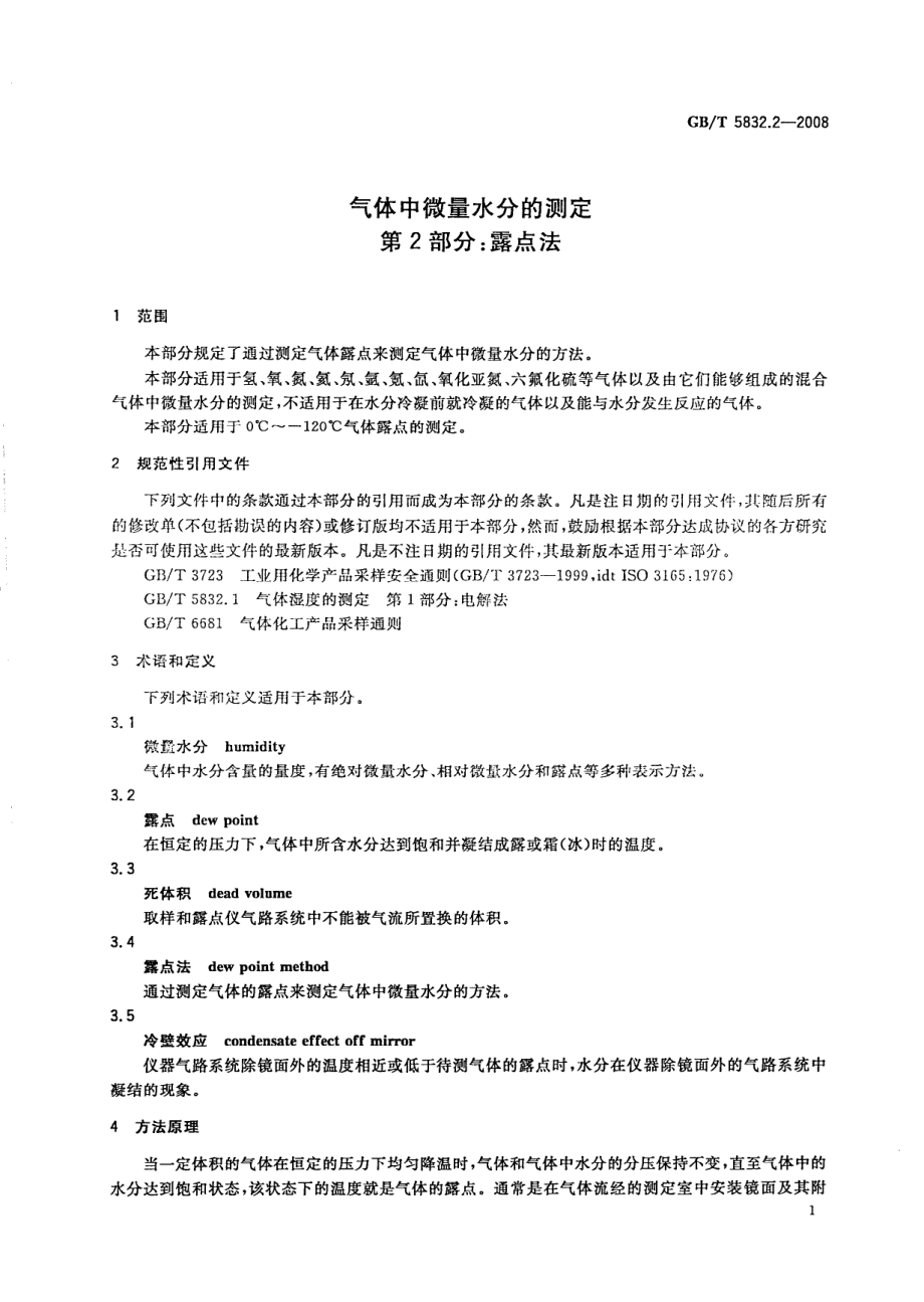 GBT 5832.2-2008 气体中微量水分的测定 第2部分：露点法.pdf_第3页