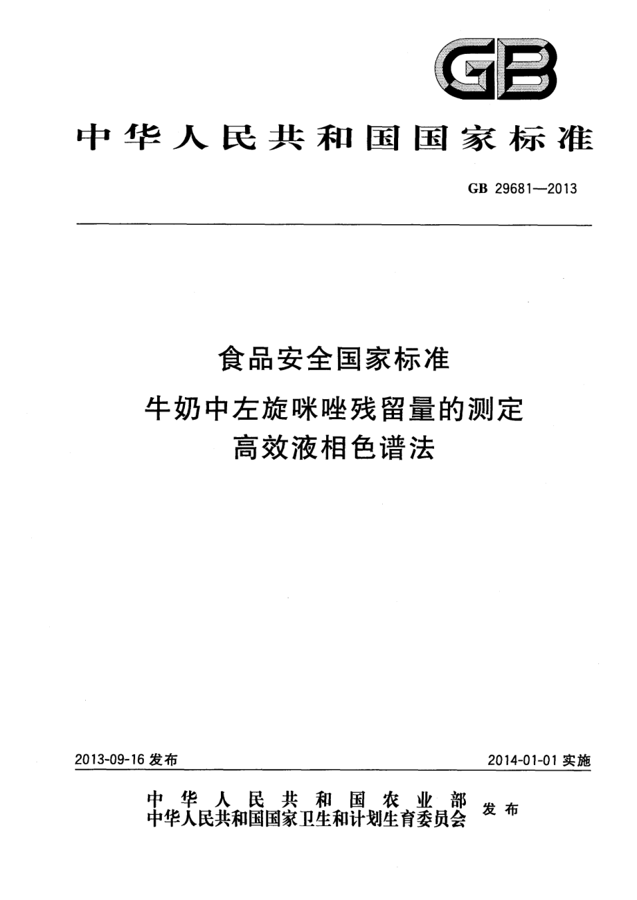 GB 29681-2013 食品安全国家标准 牛奶中左旋咪唑残留量的测定 高效液相色谱法.pdf_第1页